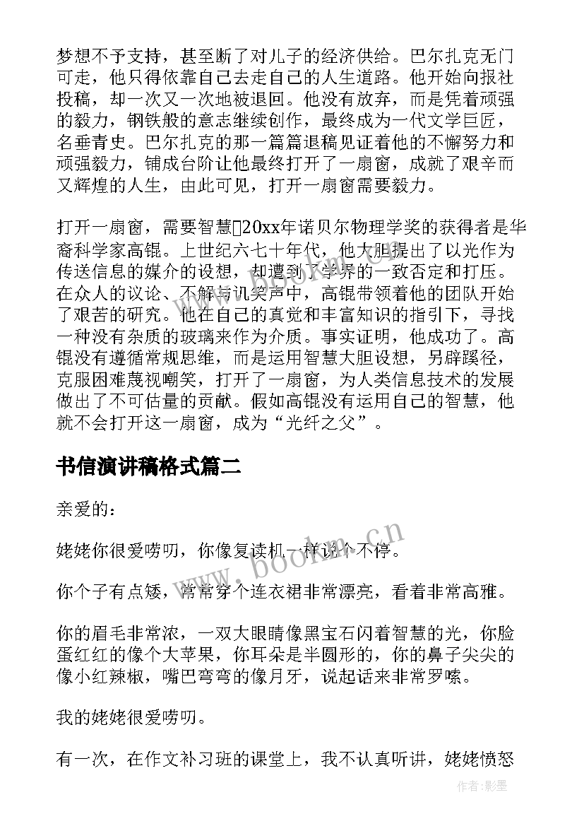 书信演讲稿格式 书信演讲稿等教学模式(优质5篇)