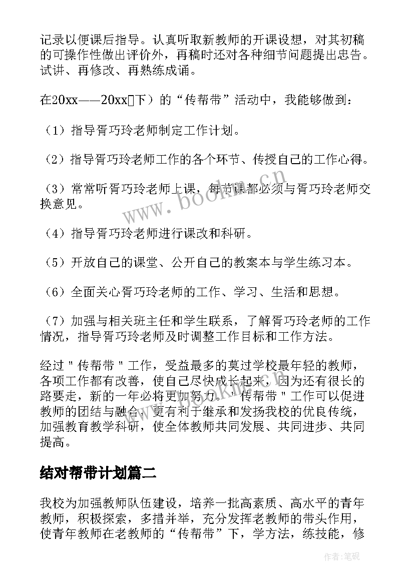 2023年结对帮带计划 传帮带工作总结(通用5篇)