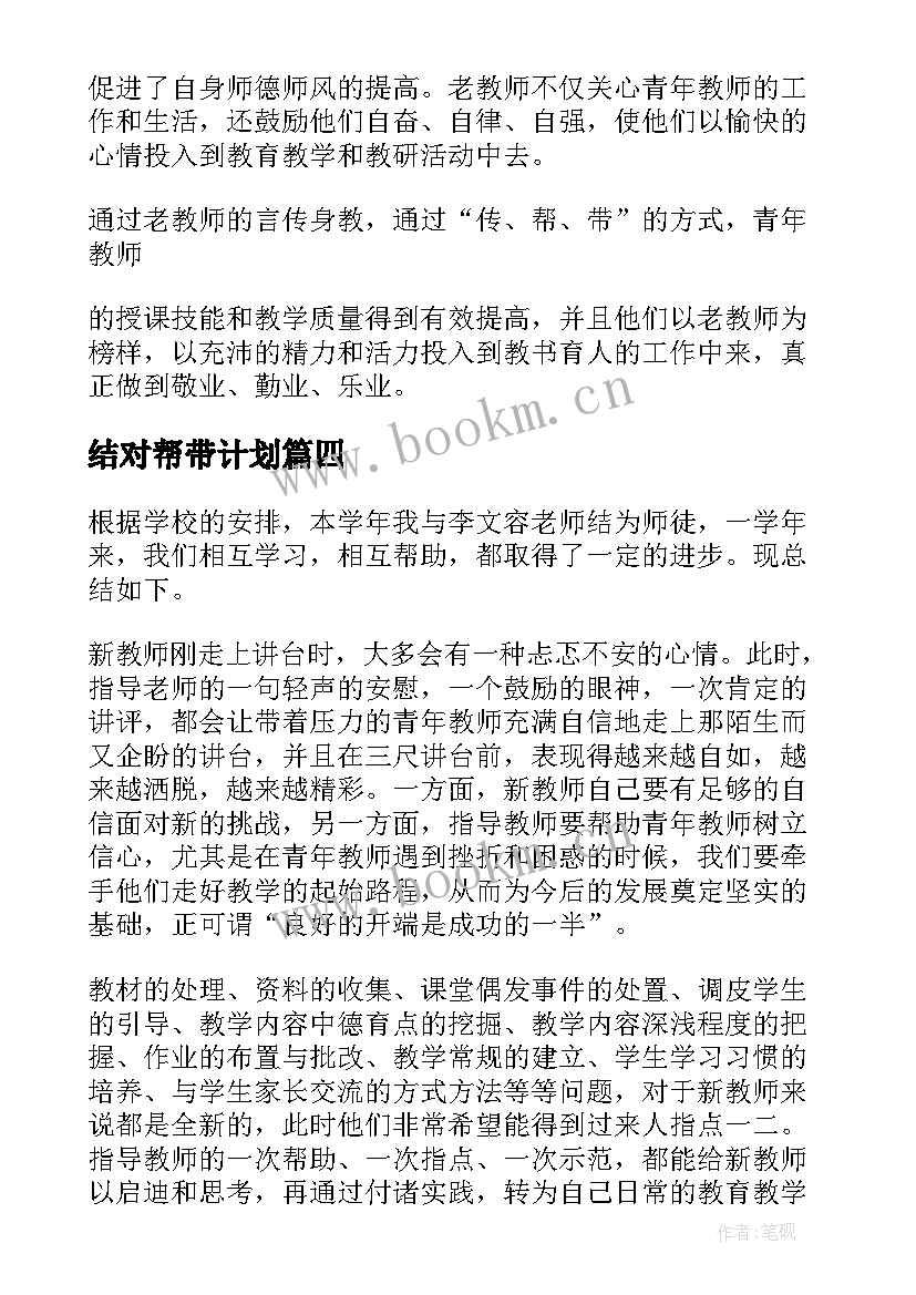 2023年结对帮带计划 传帮带工作总结(通用5篇)