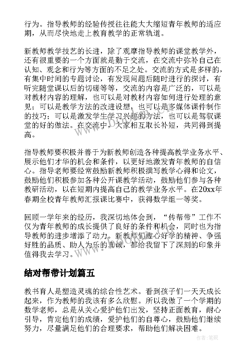 2023年结对帮带计划 传帮带工作总结(通用5篇)