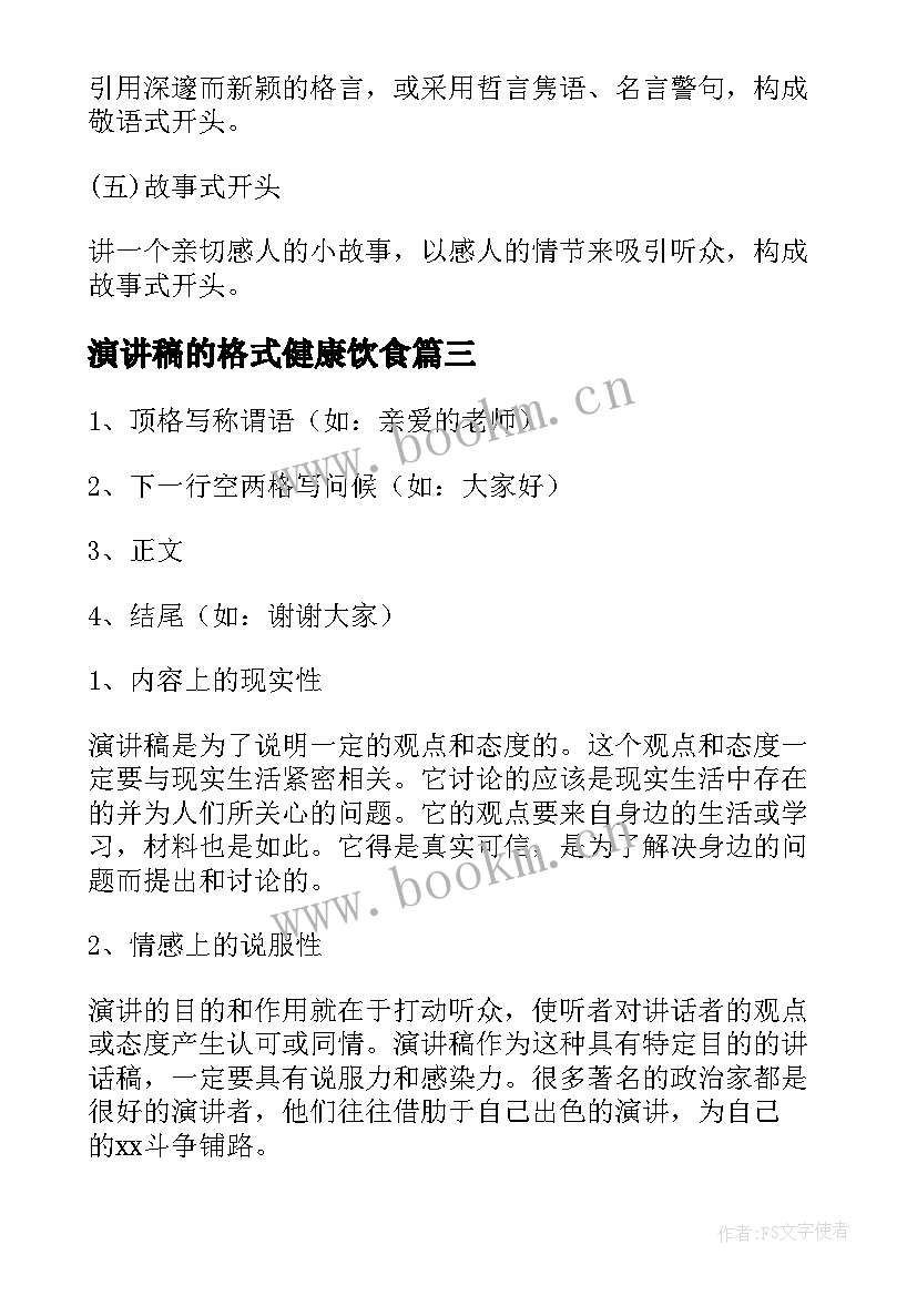 演讲稿的格式健康饮食 新年演讲稿格式(实用5篇)