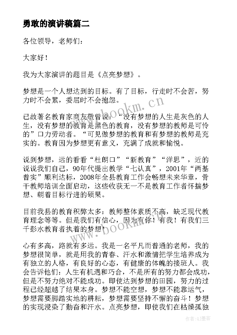 勇敢的演讲稿 勇敢追梦演讲稿(精选6篇)