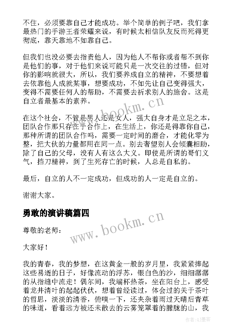 勇敢的演讲稿 勇敢追梦演讲稿(精选6篇)