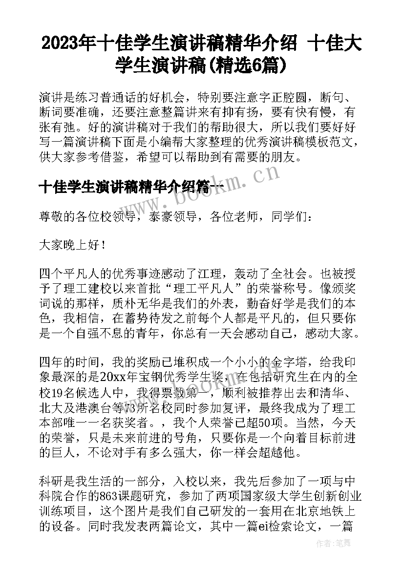 2023年十佳学生演讲稿精华介绍 十佳大学生演讲稿(精选6篇)