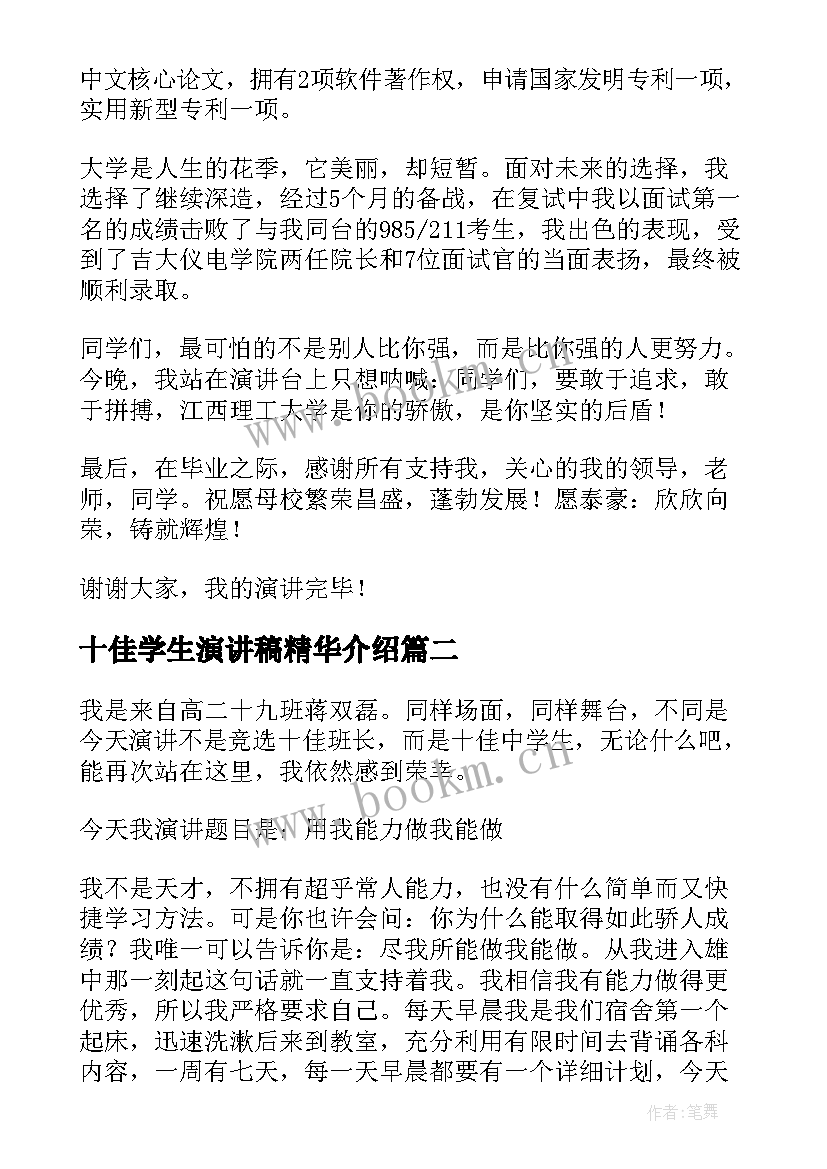 2023年十佳学生演讲稿精华介绍 十佳大学生演讲稿(精选6篇)