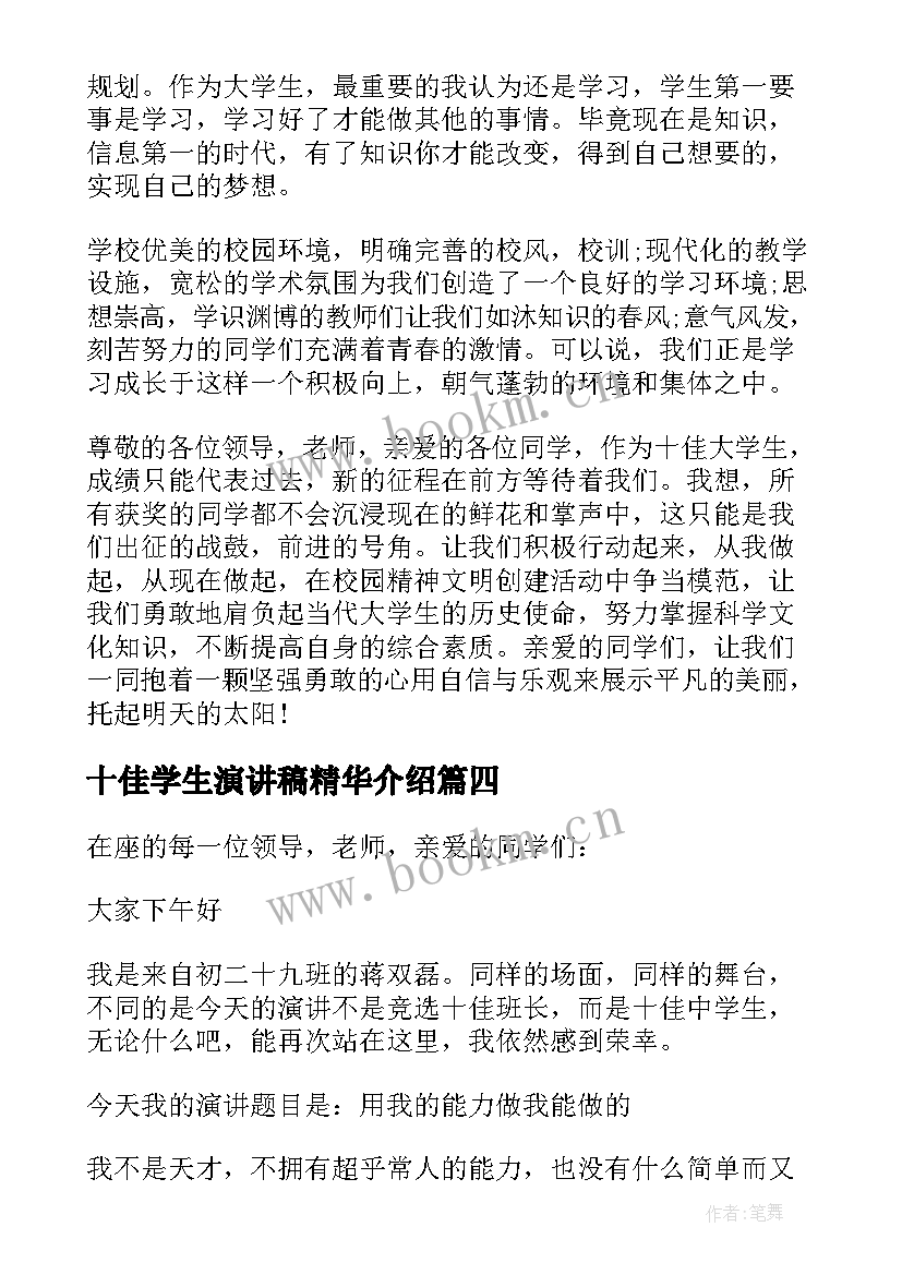 2023年十佳学生演讲稿精华介绍 十佳大学生演讲稿(精选6篇)