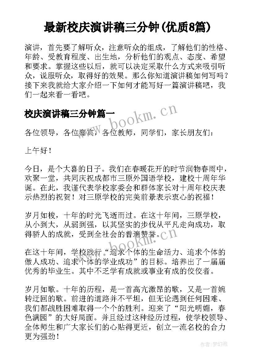 最新校庆演讲稿三分钟(优质8篇)