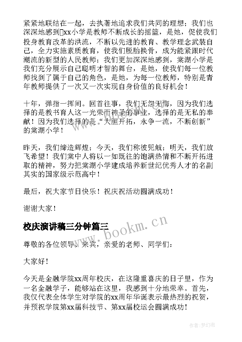 最新校庆演讲稿三分钟(优质8篇)