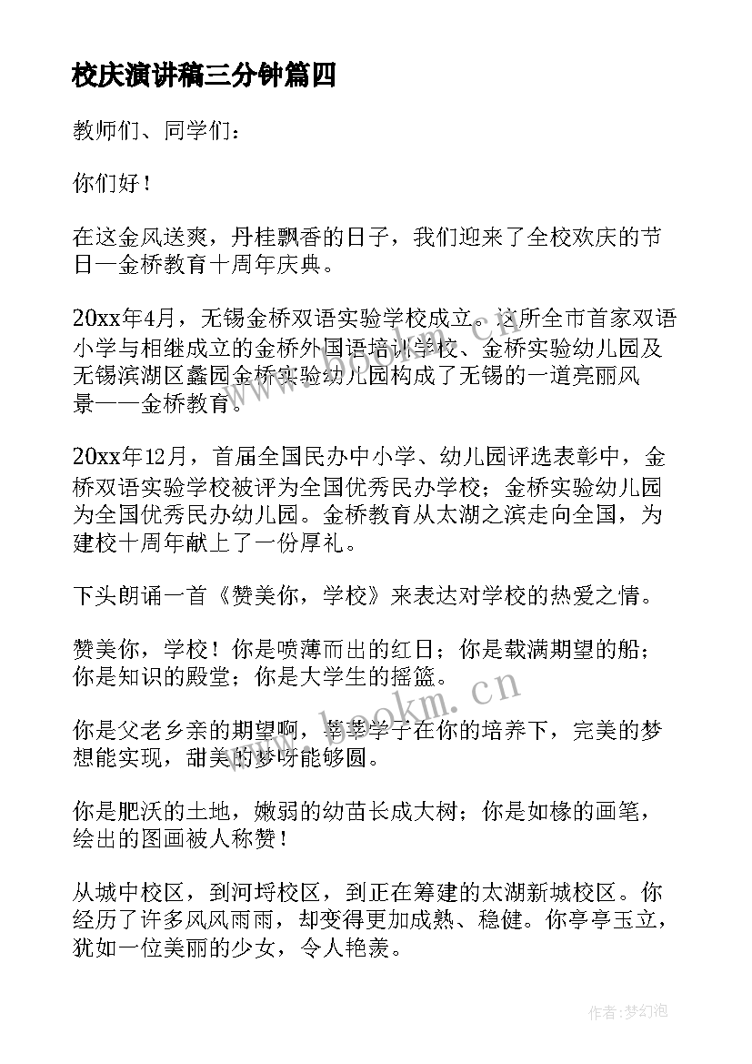 最新校庆演讲稿三分钟(优质8篇)