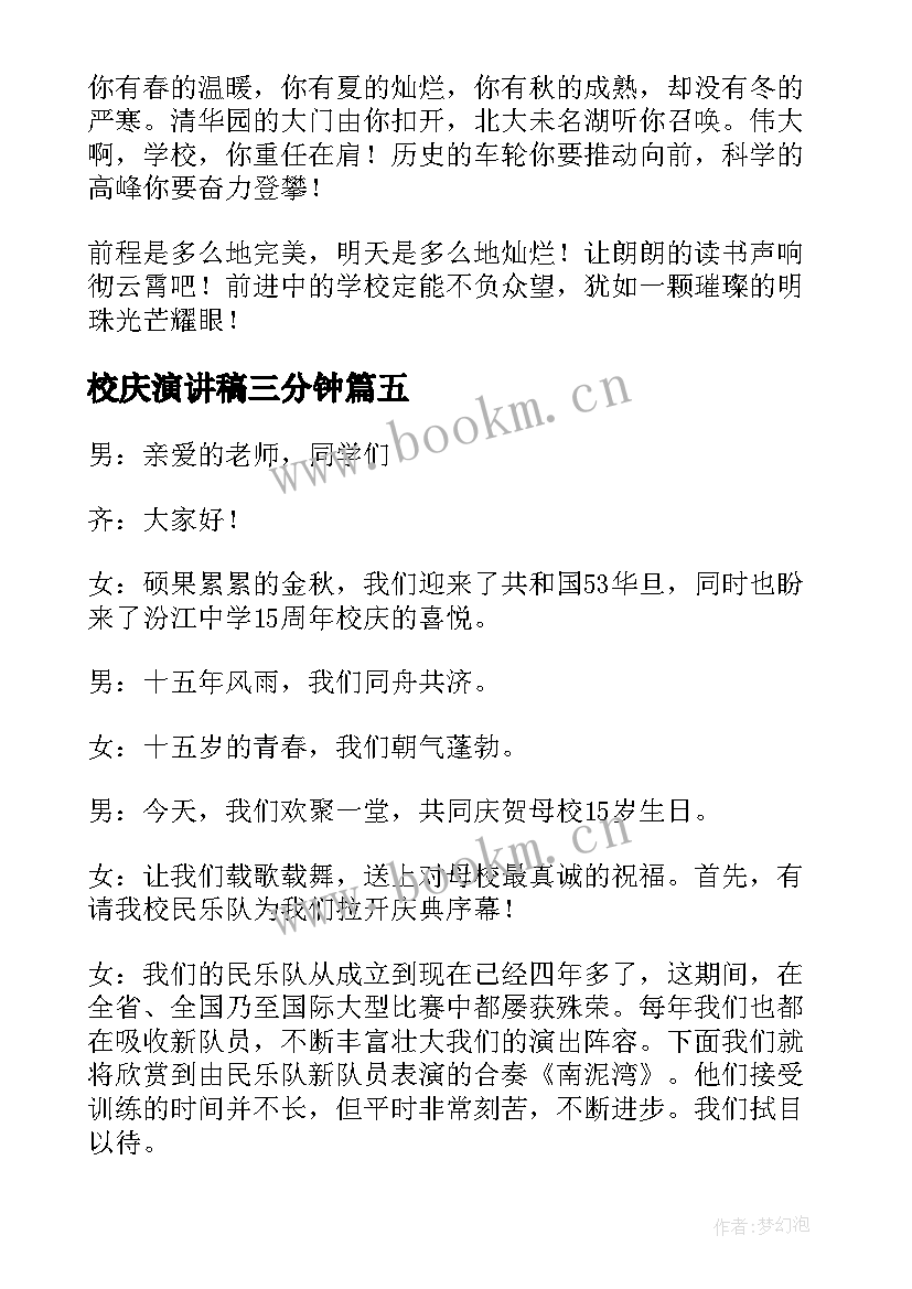 最新校庆演讲稿三分钟(优质8篇)