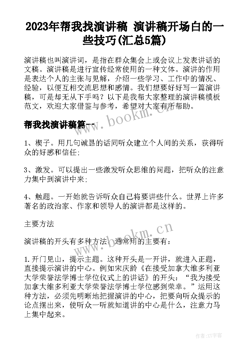 2023年帮我找演讲稿 演讲稿开场白的一些技巧(汇总5篇)