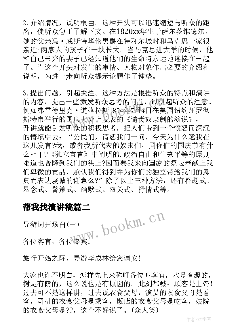 2023年帮我找演讲稿 演讲稿开场白的一些技巧(汇总5篇)