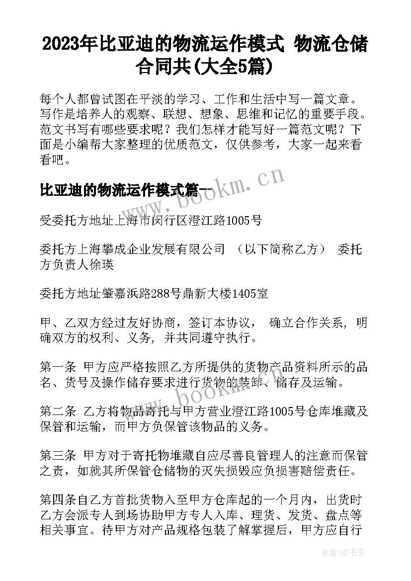 2023年比亚迪的物流运作模式 物流仓储合同共(大全5篇)