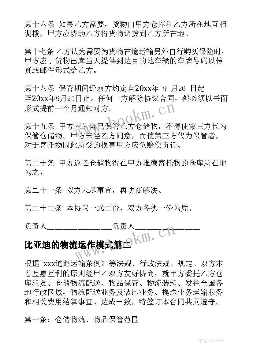 2023年比亚迪的物流运作模式 物流仓储合同共(大全5篇)