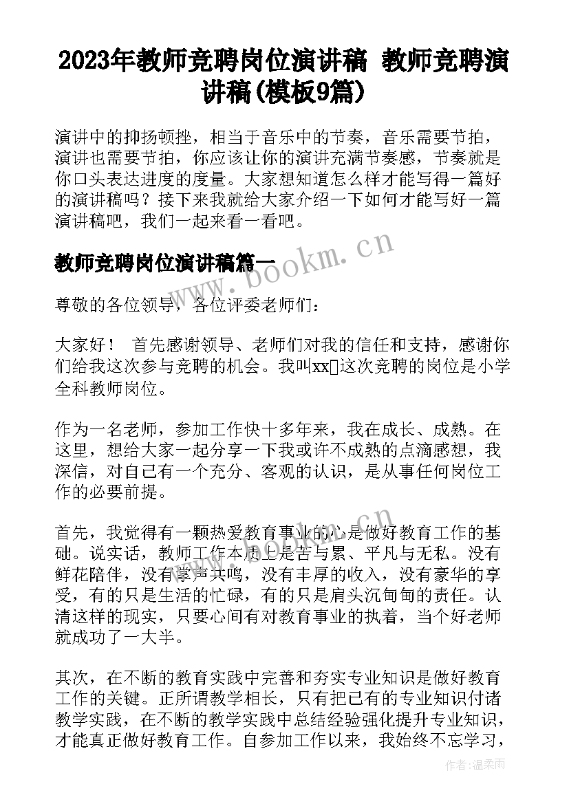 2023年教师竞聘岗位演讲稿 教师竞聘演讲稿(模板9篇)