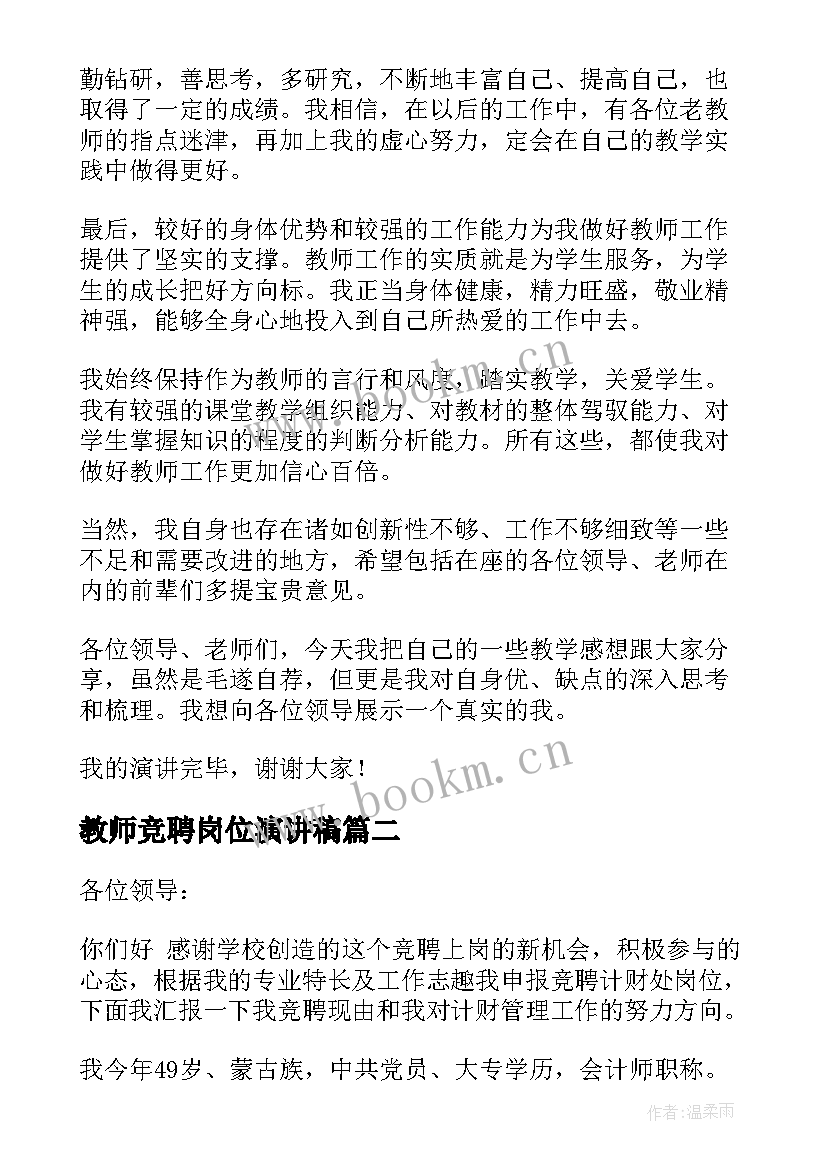 2023年教师竞聘岗位演讲稿 教师竞聘演讲稿(模板9篇)