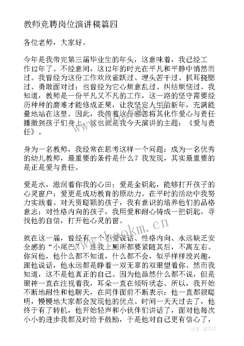 2023年教师竞聘岗位演讲稿 教师竞聘演讲稿(模板9篇)