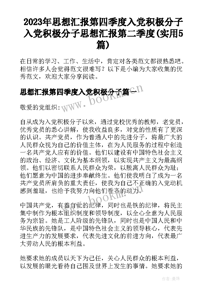 2023年思想汇报第四季度入党积极分子 入党积极分子思想汇报第二季度(实用5篇)