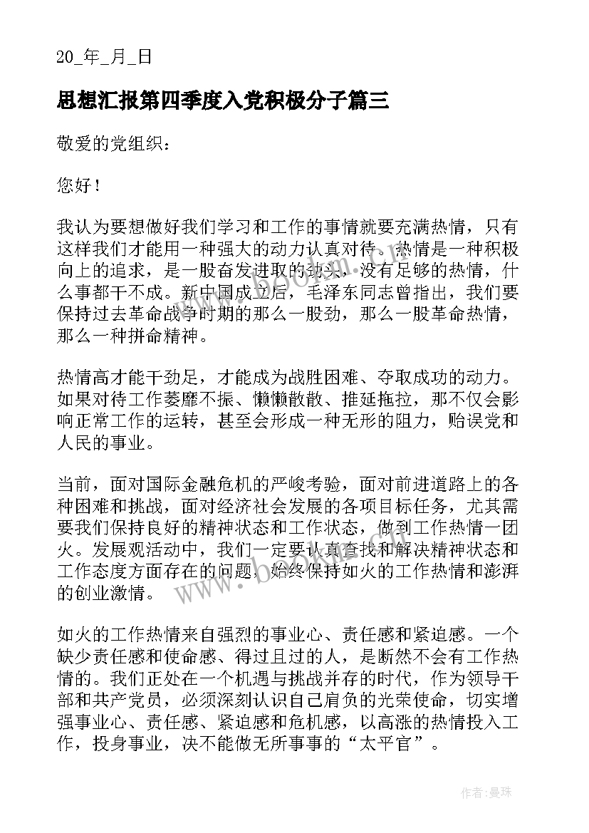 2023年思想汇报第四季度入党积极分子 入党积极分子思想汇报第二季度(实用5篇)