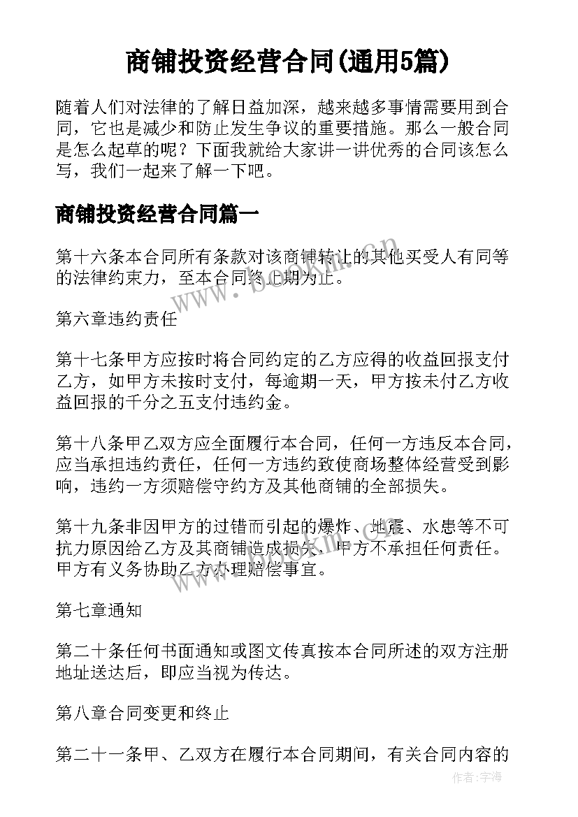 商铺投资经营合同(通用5篇)