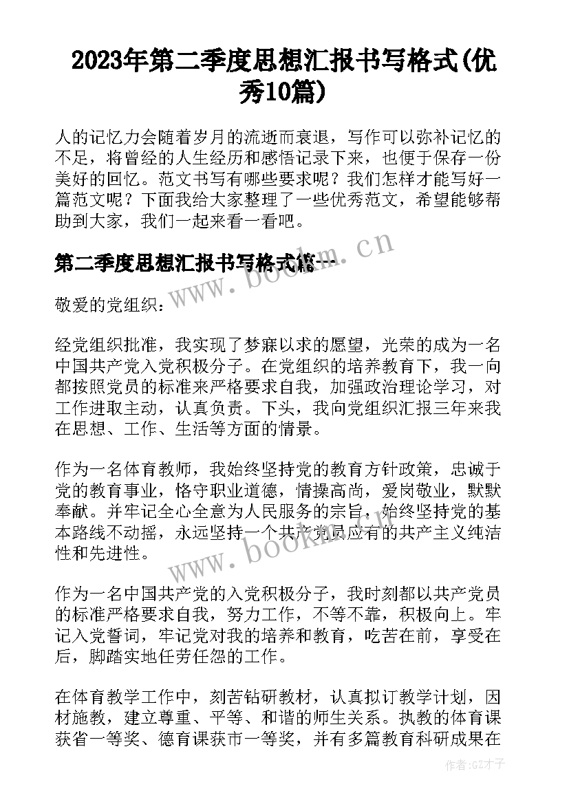 2023年第二季度思想汇报书写格式(优秀10篇)