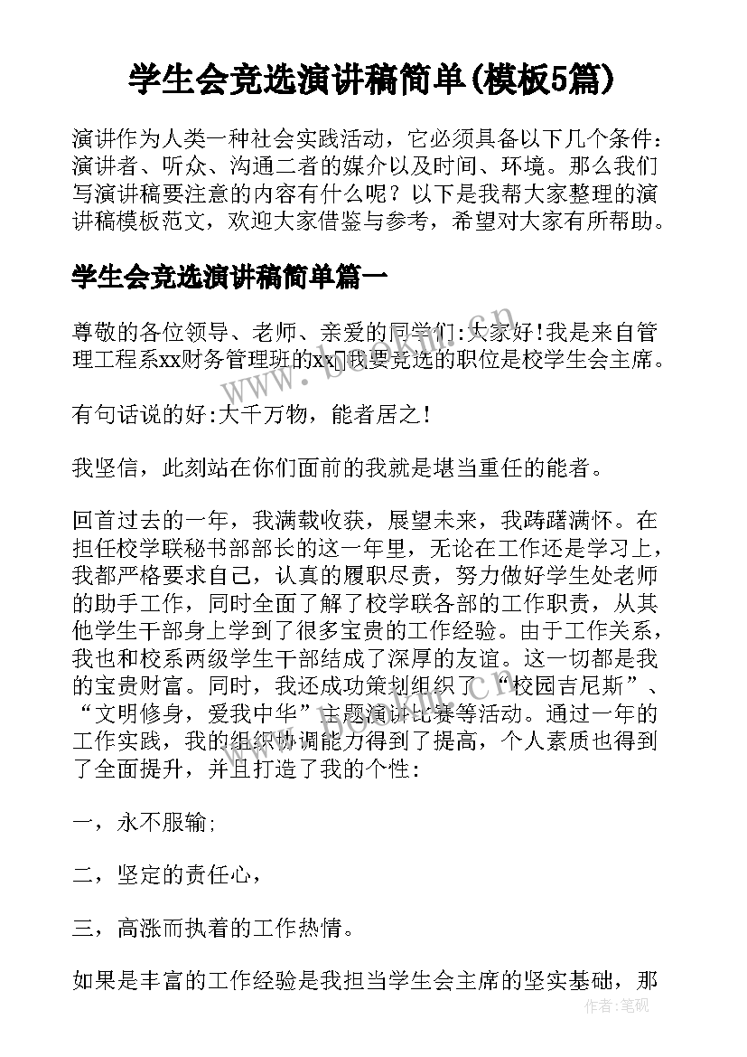 学生会竞选演讲稿简单(模板5篇)