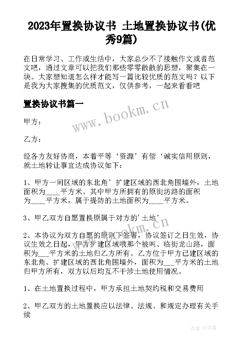 2023年置换协议书 土地置换协议书(优秀9篇)