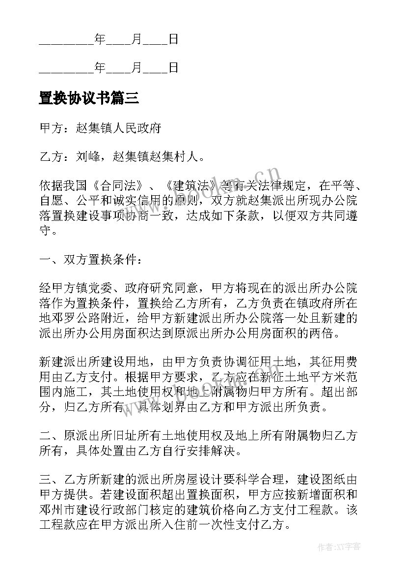 2023年置换协议书 土地置换协议书(优秀9篇)