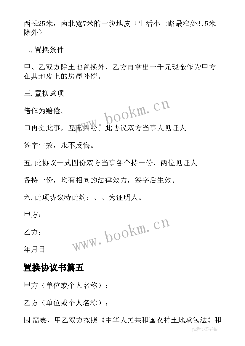 2023年置换协议书 土地置换协议书(优秀9篇)