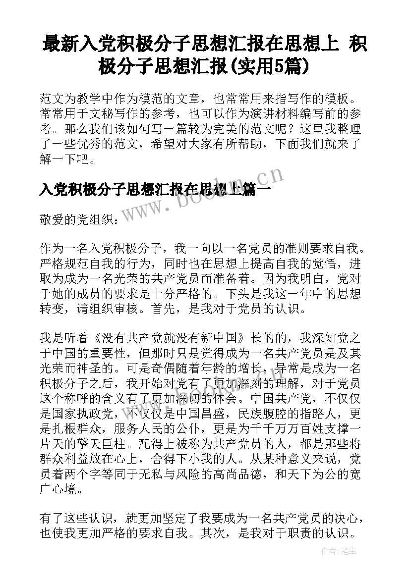 最新入党积极分子思想汇报在思想上 积极分子思想汇报(实用5篇)