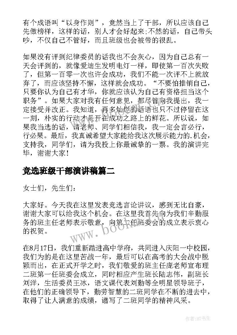 2023年竞选班级干部演讲稿(汇总6篇)