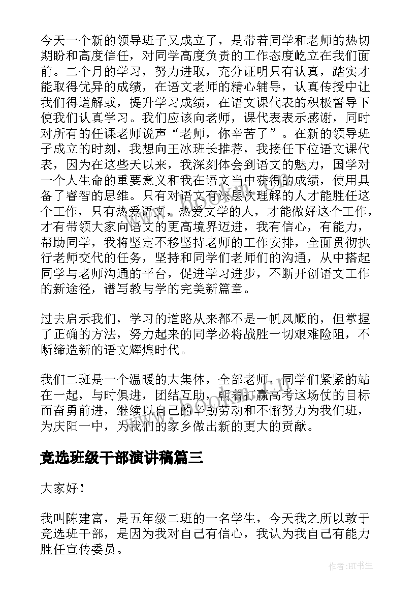 2023年竞选班级干部演讲稿(汇总6篇)