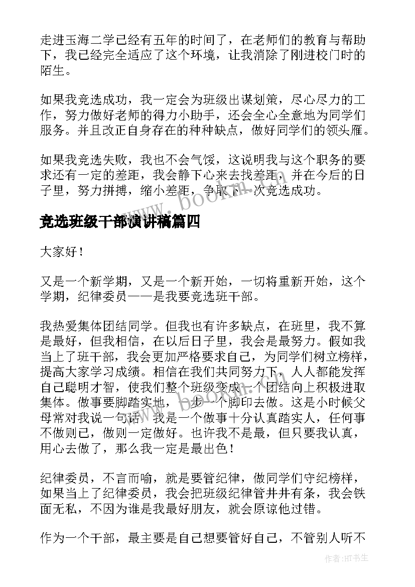 2023年竞选班级干部演讲稿(汇总6篇)