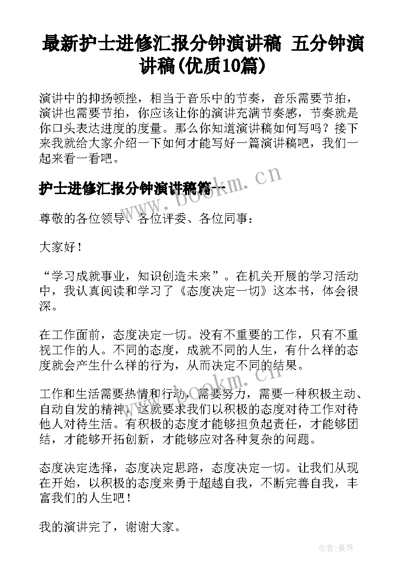 最新护士进修汇报分钟演讲稿 五分钟演讲稿(优质10篇)