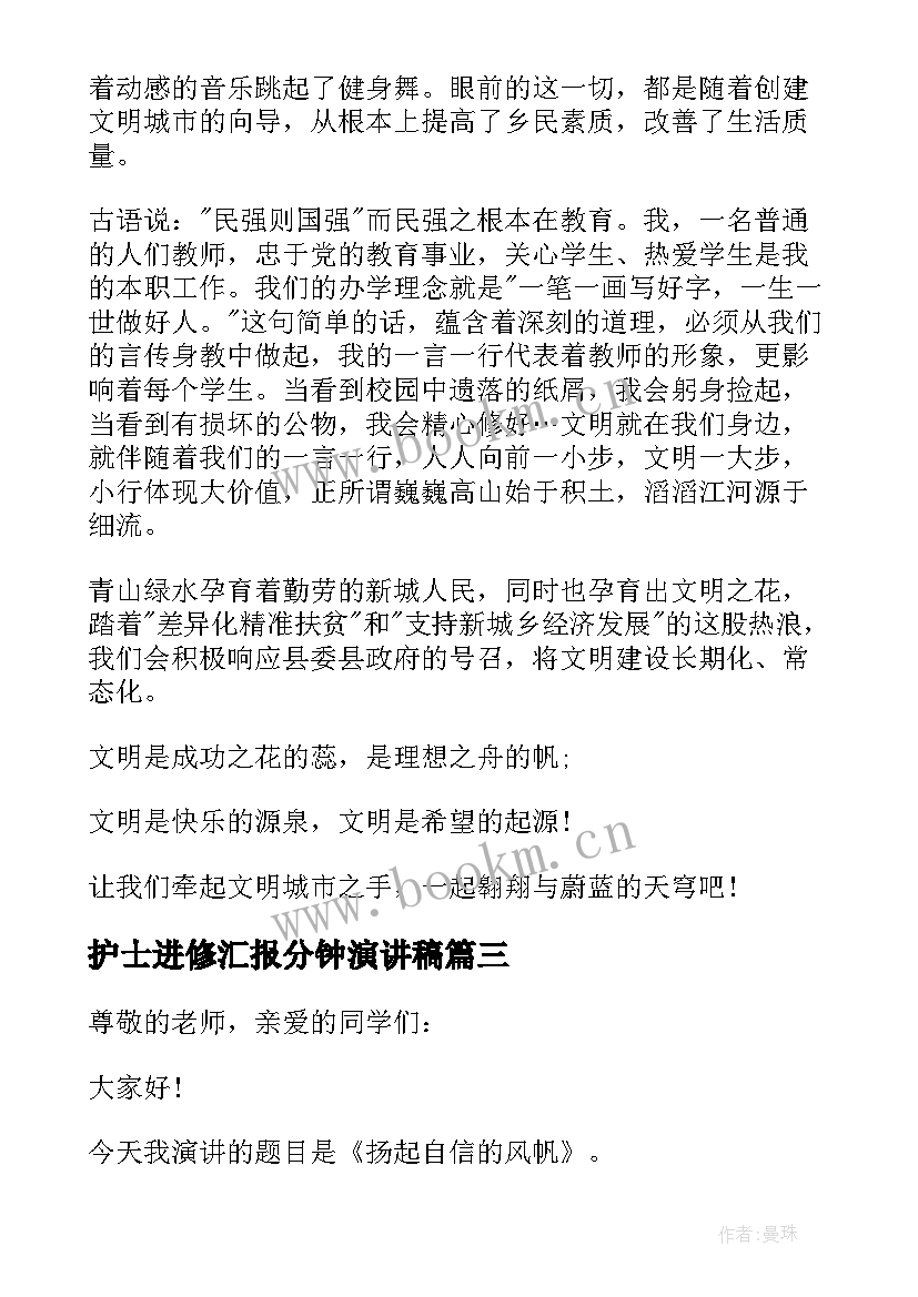 最新护士进修汇报分钟演讲稿 五分钟演讲稿(优质10篇)