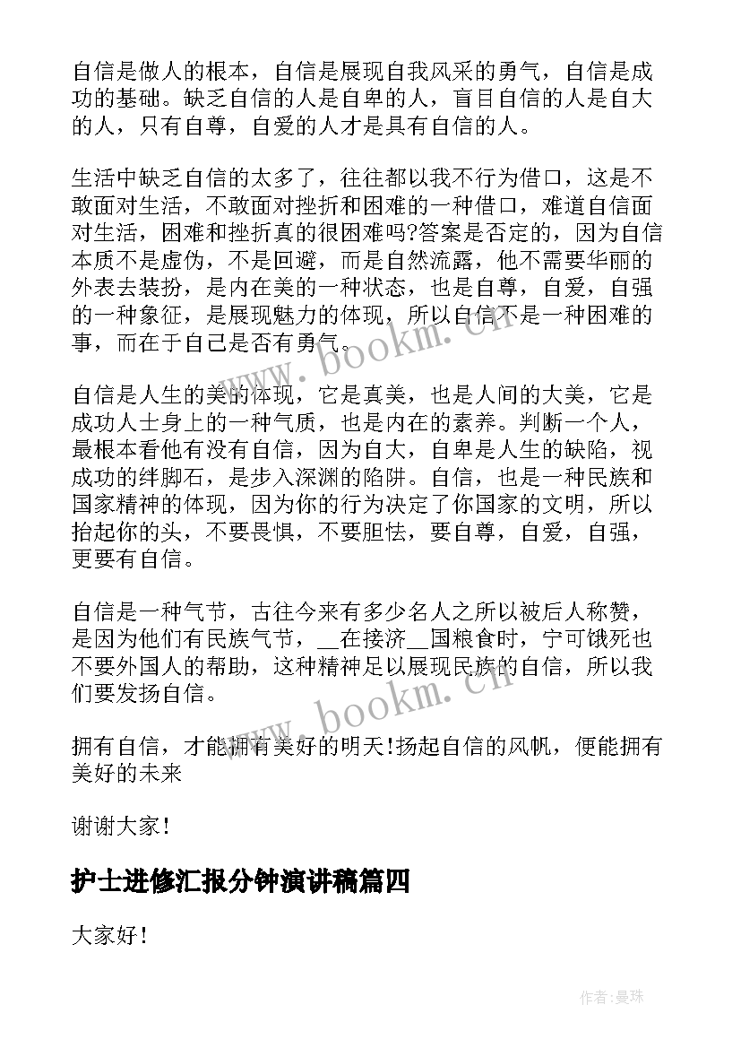 最新护士进修汇报分钟演讲稿 五分钟演讲稿(优质10篇)