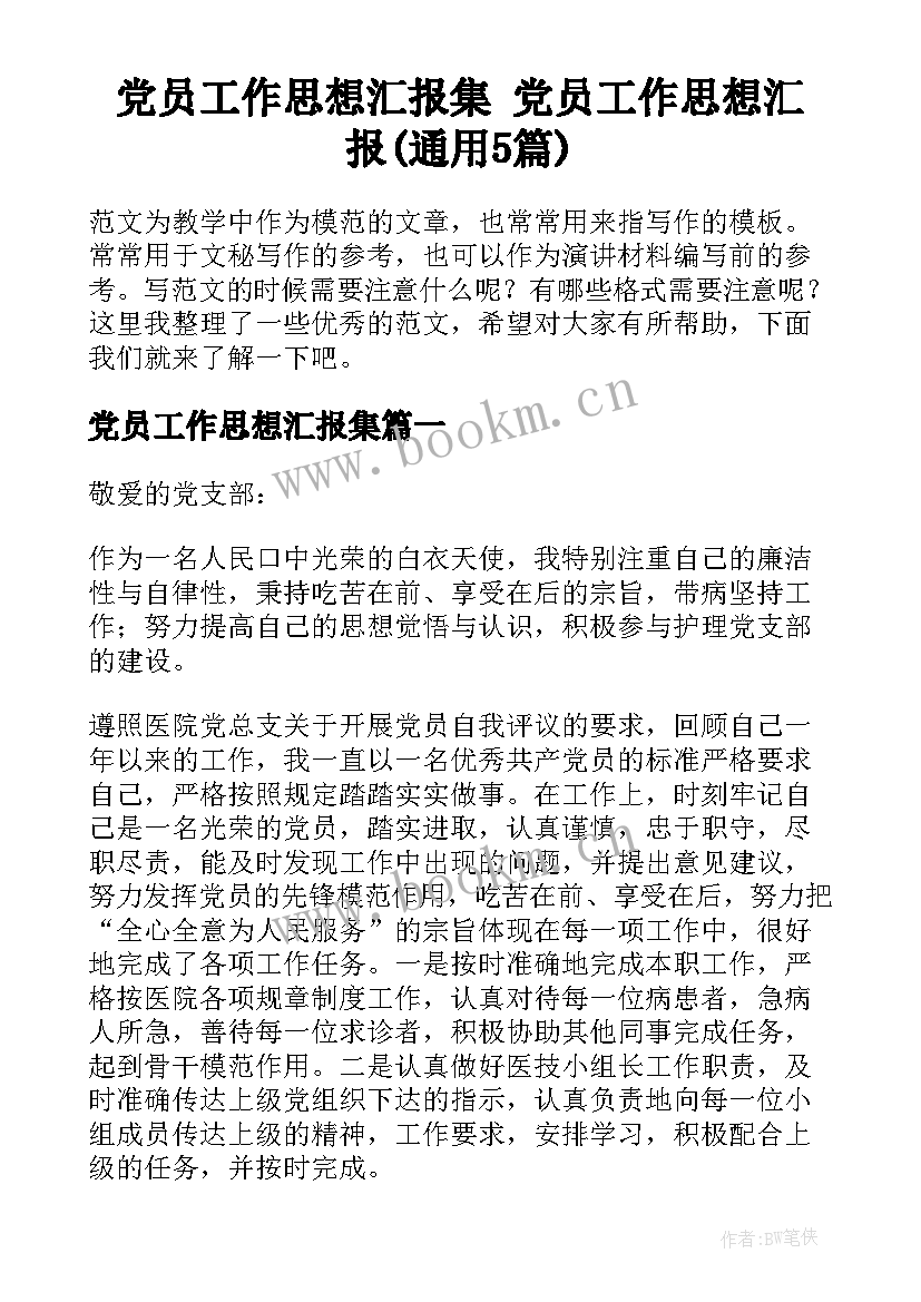 党员工作思想汇报集 党员工作思想汇报(通用5篇)