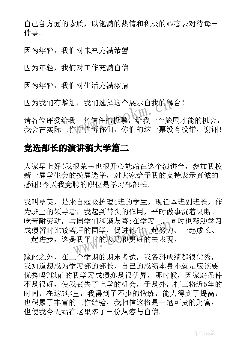 2023年竞选部长的演讲稿大学 学生会学习部长竞选演讲稿(模板9篇)