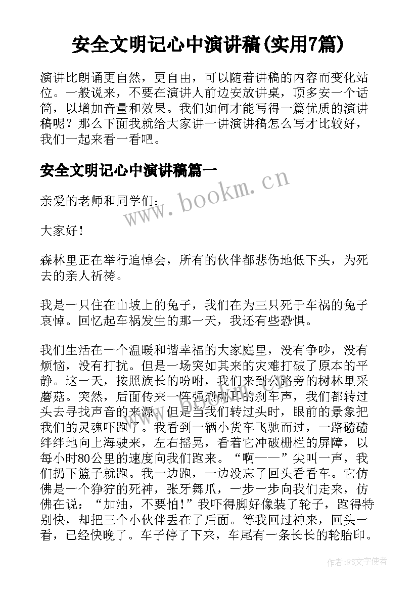 安全文明记心中演讲稿(实用7篇)