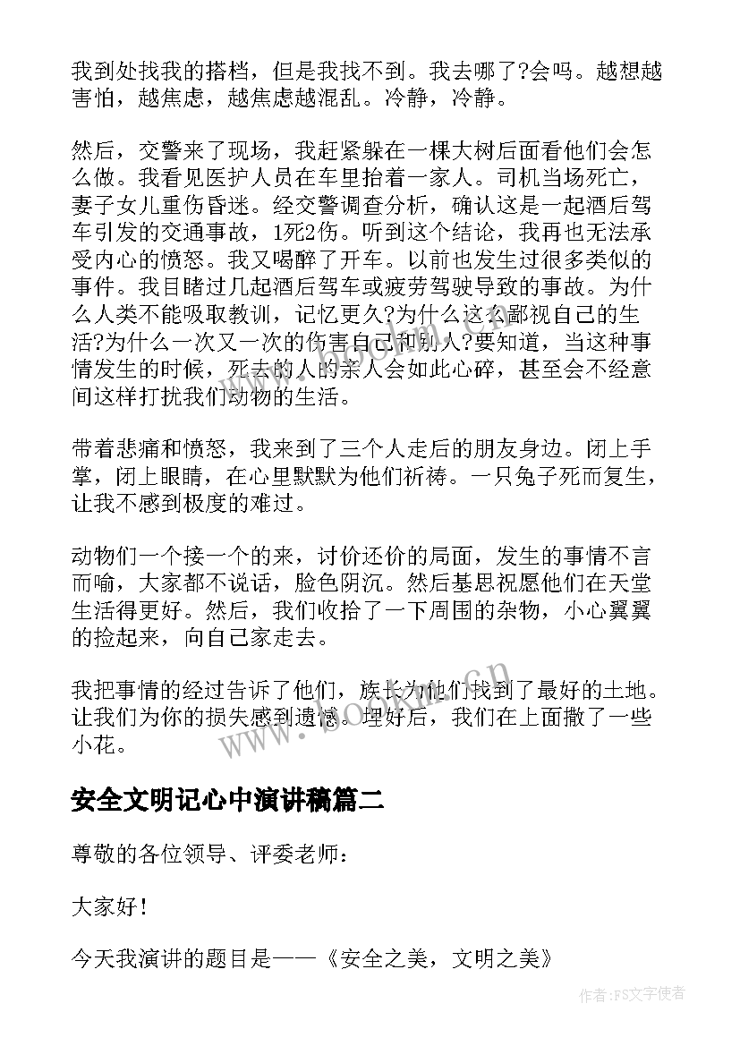 安全文明记心中演讲稿(实用7篇)