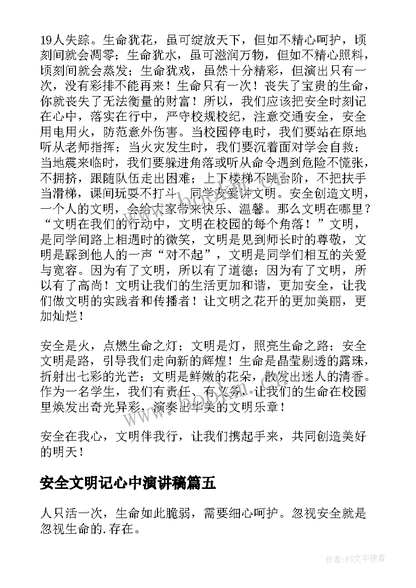 安全文明记心中演讲稿(实用7篇)