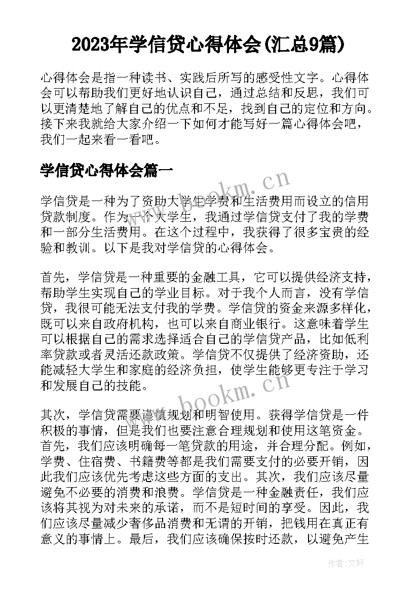 2023年学信贷心得体会(汇总9篇)