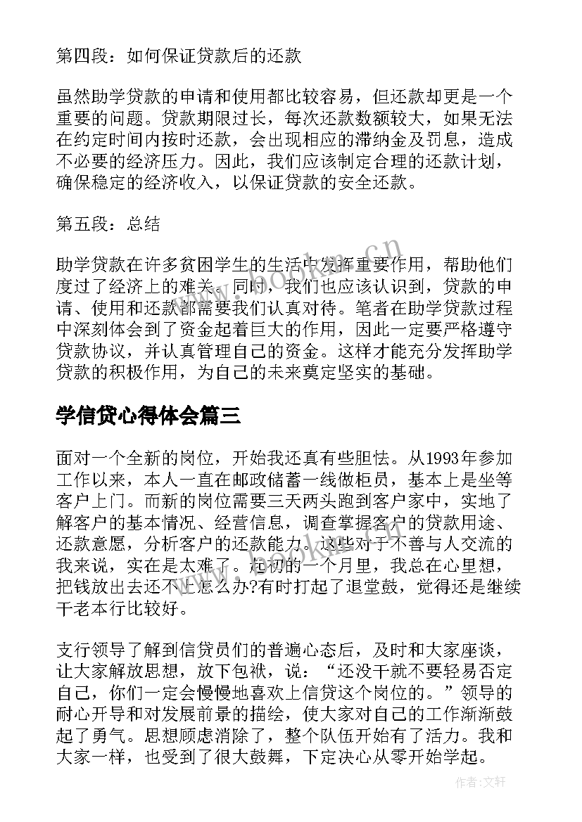 2023年学信贷心得体会(汇总9篇)