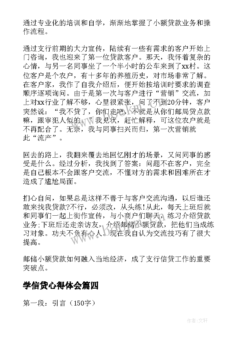 2023年学信贷心得体会(汇总9篇)