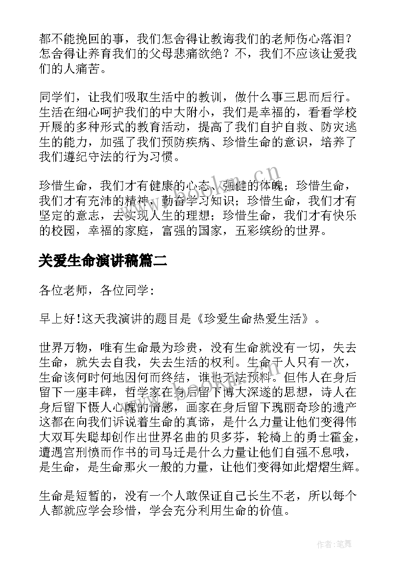 最新关爱生命演讲稿 关爱生命演讲稿篇(汇总7篇)