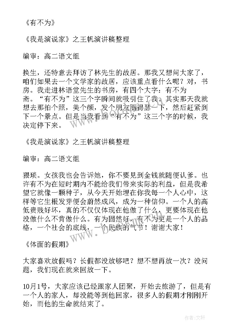 2023年王帆演讲稿后感 我是演说家王帆演讲稿(精选5篇)