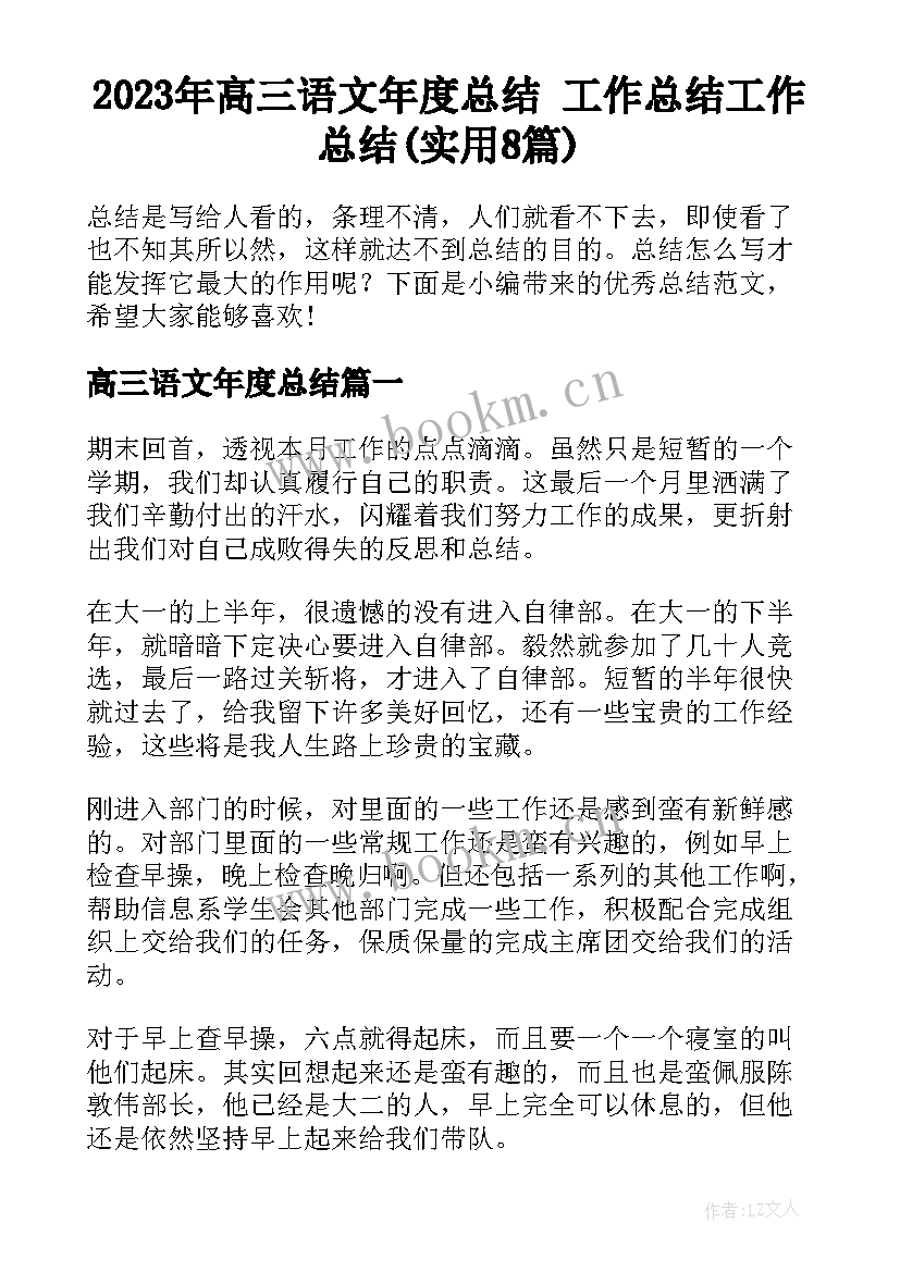 2023年高三语文年度总结 工作总结工作总结(实用8篇)