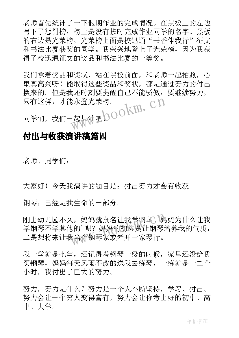 2023年付出与收获演讲稿(精选5篇)