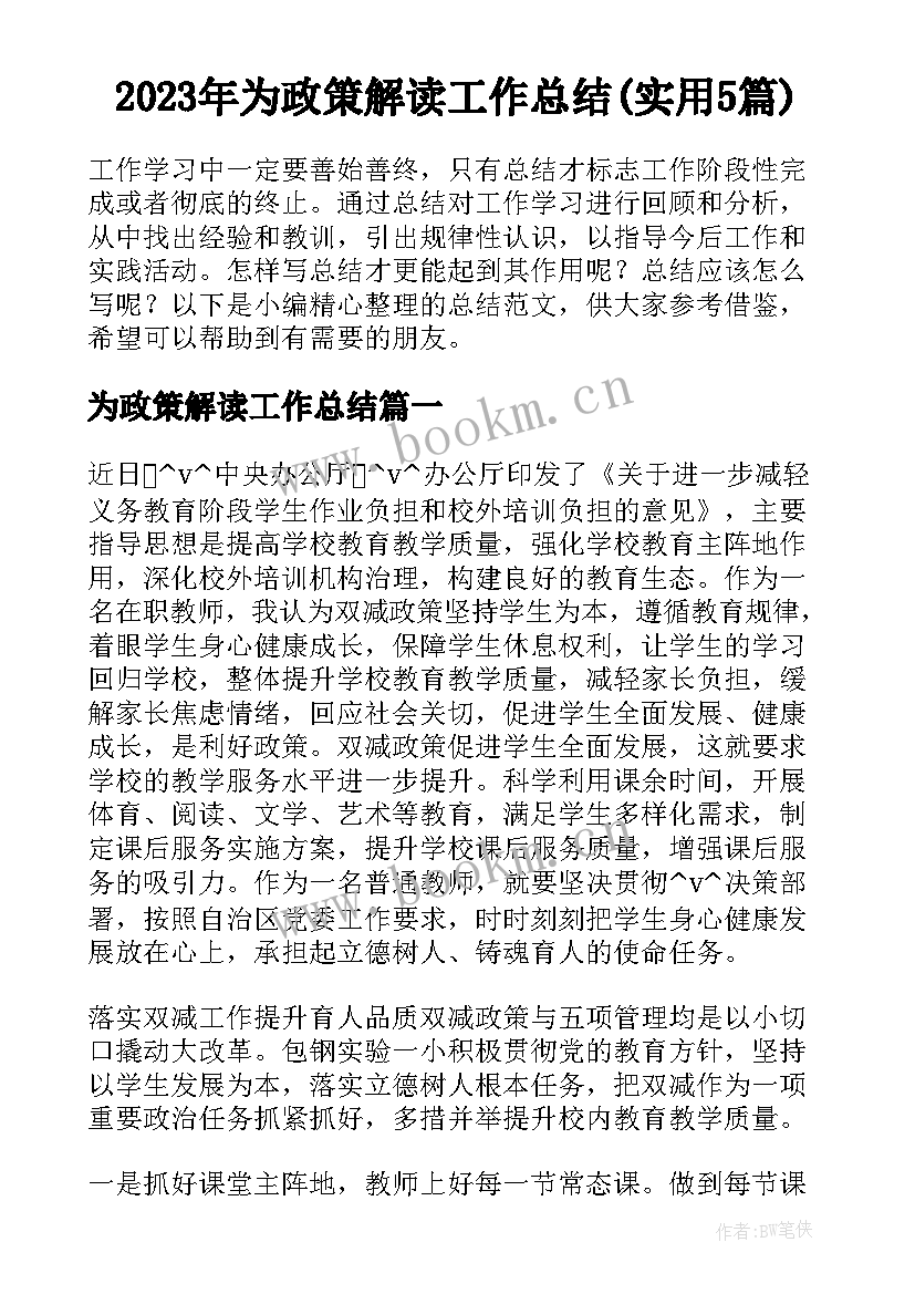 2023年为政策解读工作总结(实用5篇)