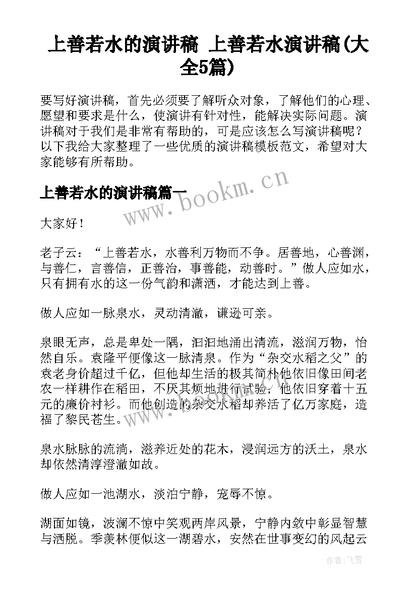 上善若水的演讲稿 上善若水演讲稿(大全5篇)